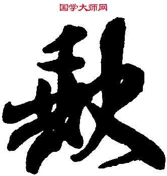 缺,米芾,書法字典